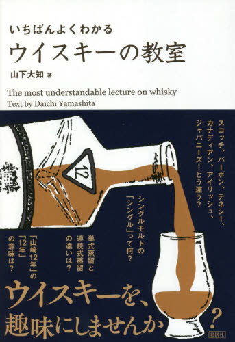いちばんよくわかるウイスキーの教室 山下大知／著 洋酒の本の商品画像