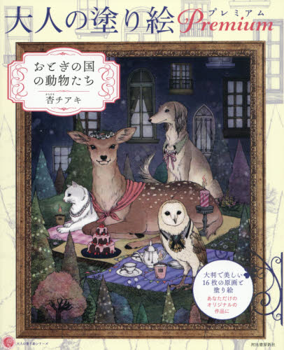 大人の塗り絵プレミアム おとぎの国の動物たち (大人の塗り絵シリーズ) 杏チアキ/著 ゲーム、トランプの本その他の商品画像