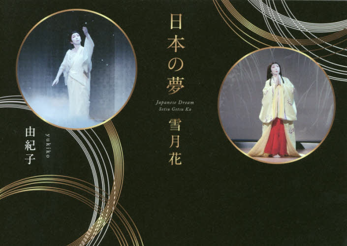 日本の夢　雪月花 由紀子／著 邦楽の本の商品画像