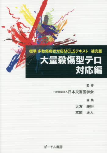 大量殺傷型テロ対応編 標準多数傷病者対応MCLSテキスト補完版 (標準多数傷病者対応MCLSテキス 補完版) 日本災害医学会/監修 大友康裕/編集 本間正人/編集 救急、救命医学の本の商品画像