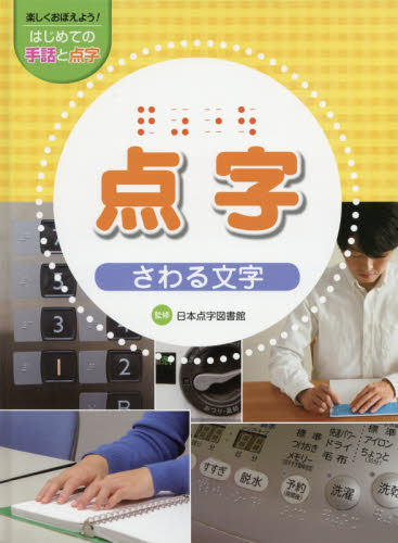 楽しくおぼえよう！はじめての手話と点字　〔２〕 （楽しくおぼえよう！はじめての手話と点字） 日本点字図書館　監修 学習読み物その他の商品画像