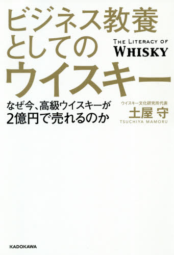 ビジネス教養としてのウイスキー　なぜ今、高級ウイスキーが２億円で売れるのか 土屋守／著 ビジネス雑学の本の商品画像