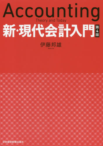 新・現代会計入門 （第４版） 伊藤邦雄／著 会計学一般の本の商品画像