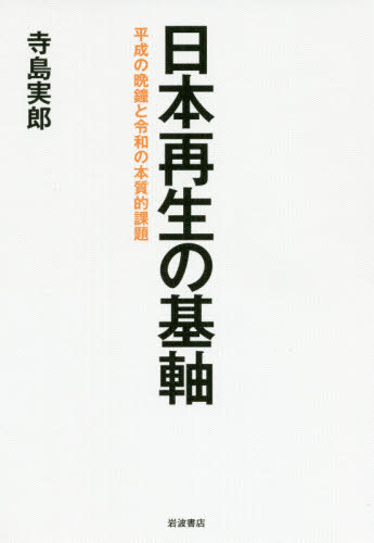日本再生の基軸　平成の晩鐘と令和の本質的課題 寺島実郎／著 オピニオンノンフィクション書籍の商品画像