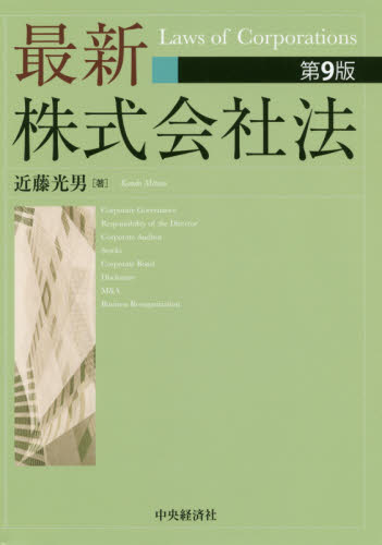 最新株式会社法 （第９版） 近藤光男／著 会社法の本の商品画像