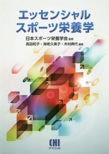 エッセンシャルスポーツ栄養学 日本スポーツ栄養学会/監修 高田和子/編集 海老久美子/編集 木村典代/編集 石田浩之/〔ほか〕執筆 家政学の栄養学の本の商品画像