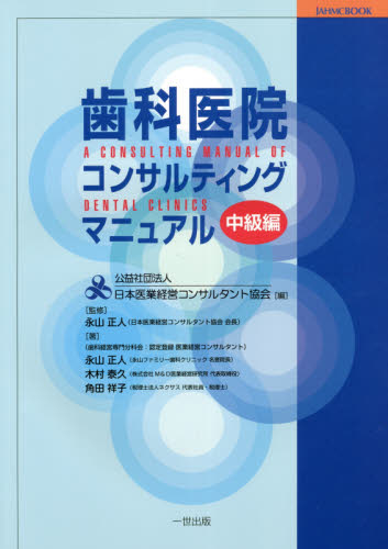 歯科医院コンサルティングマニュアル 中級編 (JAHMC BOOK) 日本医業経営コンサルタント協会/編 永山正人/監修 永山正人/著 木村泰久/著 角田祥子/著 歯科医療経営の本の商品画像