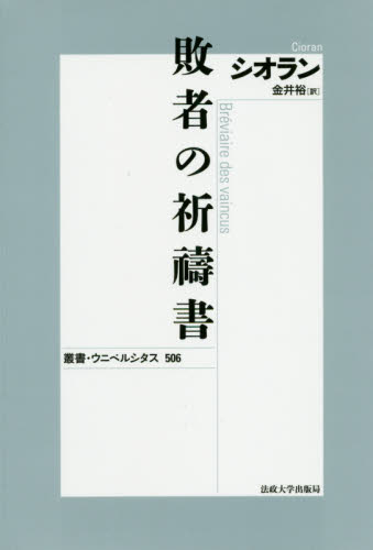 敗者の祈祷書 新装版 (叢書・ウニベルシタス 506) シオラン/〔著〕 金井裕/訳 形而上学の本の商品画像