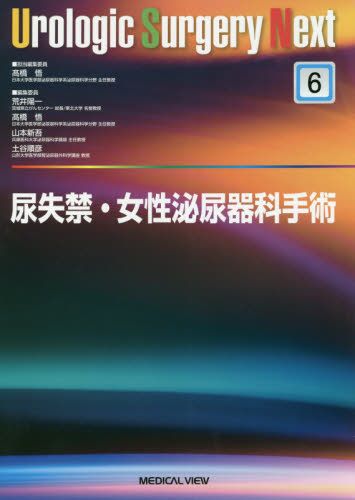 尿失禁・女性泌尿器科手術 (Urologic Surgery Next 6) 高橋悟/担当編集委員 泌尿器科学の本の商品画像