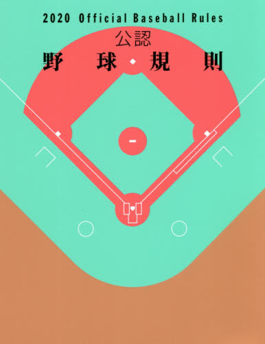 公認野球規則　２０２０ 日本プロフェッショナル野球組織／編纂　全日本野球協会／編纂 野球の本の商品画像