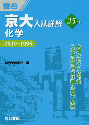 京大入試詳解25年化学 2019~1995 (京大入試詳解シリーズ) 駿台予備学校/編 大学受験駿台の学習書籍の商品画像