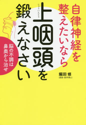 自律神経を整えたいなら上咽頭を鍛えなさい 脳の不調は鼻奥から治せ (健康美活ブックス) 堀田修/著 健康法の本その他の商品画像