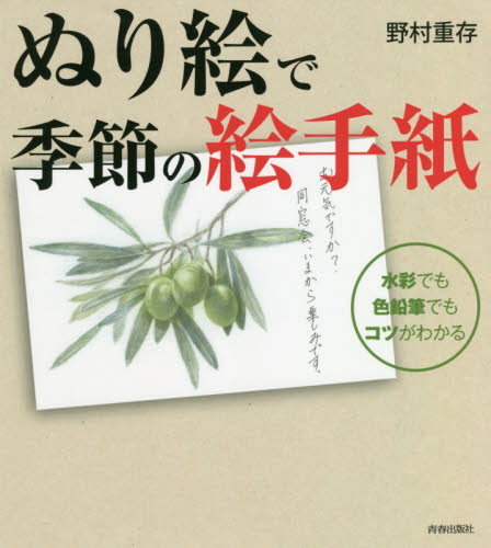 ぬり絵で季節の絵手紙 水彩でも色鉛筆でもコツがわかる 野村重存/著 絵てがみの本の商品画像