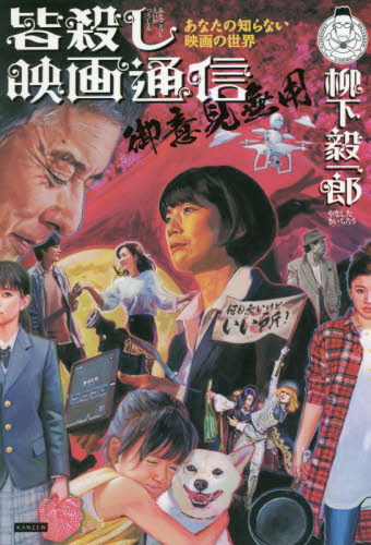 皆殺し映画通信御意見無用 あなたの知らない映画の世界 (あなたの知らない映画の世界) 柳下毅一郎/著 映画監督、作品論の本の商品画像
