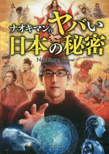 ナオキマンのヤバい日本の秘密 Ｎａｏｋｉｍａｎ　Ｓｈｏｗ／著 テレビ映画タレント、ミュージシャンの本その他の商品画像