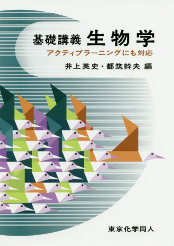 基礎講義生物学 アクティブラーニングにも対応 井上英史/編 都筑幹夫/編 生物学の本その他の商品画像