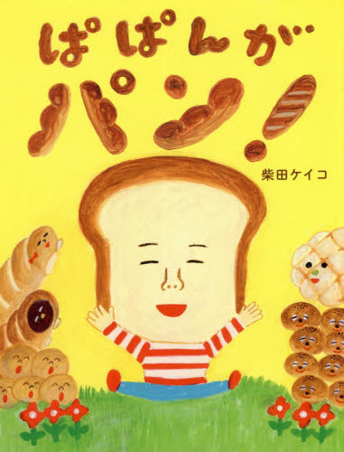 ぱぱんがパン！ 柴田ケイコ／作 日本の絵本の商品画像