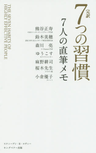 完訳7つの習慣7人の直筆メモ スティーブン・R・コヴィー/著 熊谷正寿/著 鈴木美穂/著 森川亮/著 ゆうこす/著 麻野耕司/著 桜木建二/著 小倉優子/著 上條富彦/著 石井努/著 フランクリン・コヴィー・ジャパン/訳 自己啓発の本その他の商品画像