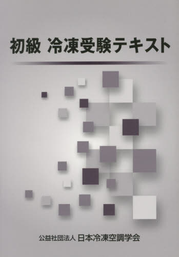 初級　冷凍受験テキスト　第８次改訂 日本冷凍空調学会 機械工学受験書の商品画像