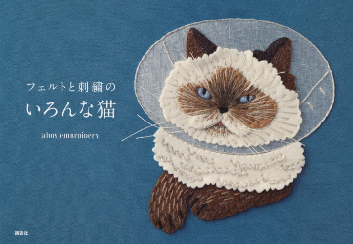 フェルトと刺繍のいろんな猫 ａｈｏｙ　ｅｍｂｒｏｉｄｅｒｙ／著 ししゅうの本の商品画像