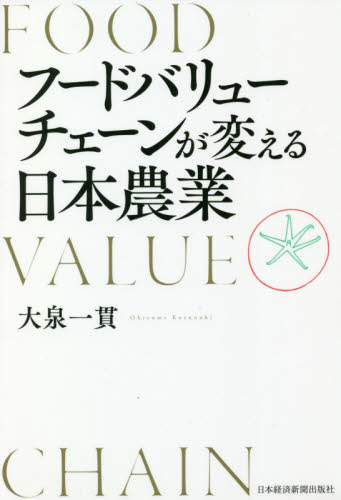 フードバリューチェーンが変える日本農業 大泉一貫／著 ノンフィクション書籍その他の商品画像