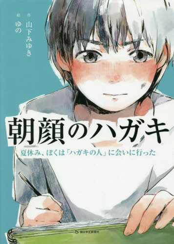 朝顔のハガキ 夏休み、ぼくは「ハガキの人」に会いに行った 山下みゆき/作 ゆの/絵 高学年向読み物の商品画像