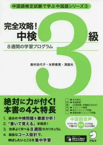 完全攻略!中検3級 8週間の学習プログラム (中国語検定試験で学ぶ中国語シリーズ 3) 奥村佳代子/著 氷野善寛/著 馮誼光/著 中国語検定の本の商品画像