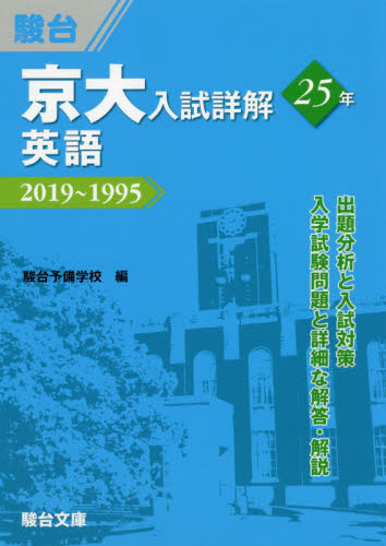 京大入試詳解25年英語 2019~1995 (京大入試詳解シリーズ) 駿台予備学校/編 大学受験駿台の学習書籍の商品画像