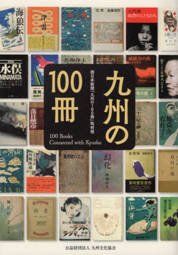 九州の１００冊 西日本新聞「九州の１００冊」取材班／著 ブックガイドの商品画像
