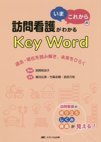 訪問看護がわかる「いま・これから」のKey Word 過去・現在を読み解き、未来をひらく 宮崎和加子/編著 春日広美/〔ほか〕著 看護学の本その他の商品画像