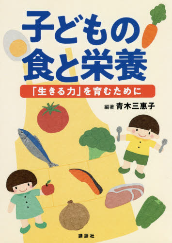 子どもの食と栄養　「生きる力」を育むために 青木三惠子／編著 家政学資格試験の本の商品画像