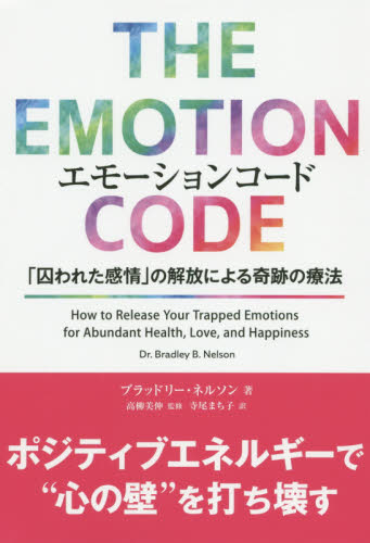 エモーションコード 「囚われた感情」の解放による奇跡の療法 (フェニックスシリーズ 99) ブラッドリー・ネルソン/著 高柳美伸/監修 寺尾まち子/訳 自己啓発の本その他の商品画像