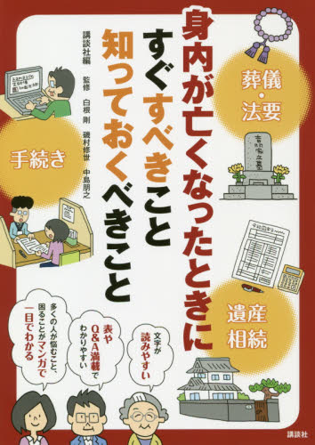 身内が亡くなったときにすぐすべきこと知っておくべきこと (講談社の実用BOOK) 講談社/編 白根剛/監修 磯村修世/監修 中島朋之/監修 葬儀の本の商品画像
