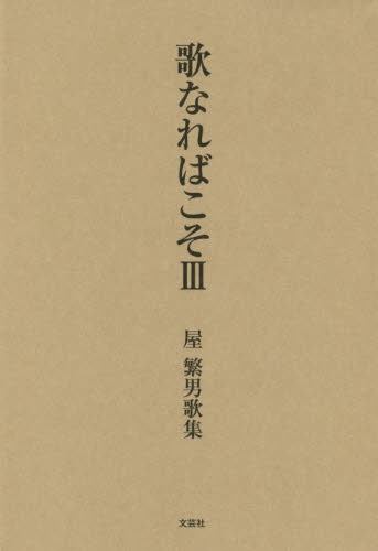 歌なればこそ 屋繁男歌集 3 屋繁男/著 短歌集の商品画像