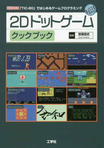 ２Ｄドットゲームクックブック　「ＴＩＣ－８０」ではじめるゲームプログラミング （Ｉ／Ｏ　ＢＯＯＫＳ） 悠黒喧史／監修 コンピュータ言語の本その他の商品画像