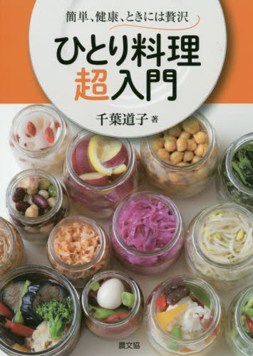 ひとり料理超入門　簡単、健康、ときには贅沢 千葉道子／著 家庭料理の本の商品画像