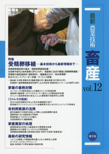最新農業技術畜産 vol.12 農山漁村文化協会/編 畜産業の本の商品画像