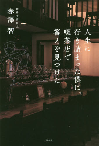 人生に行き詰まった僕は、喫茶店で答えを見つけた 赤澤智／著 自己啓発一般の本の商品画像