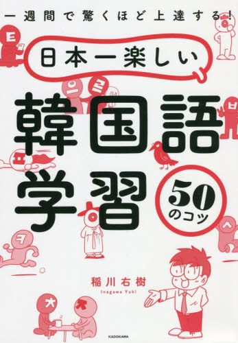 日本一楽しい韓国語学習５０のコツ　一週間で驚くほど上達する！ （一週間で驚くほど上達する！） 稲川右樹／著 韓国語関連の本一般の商品画像