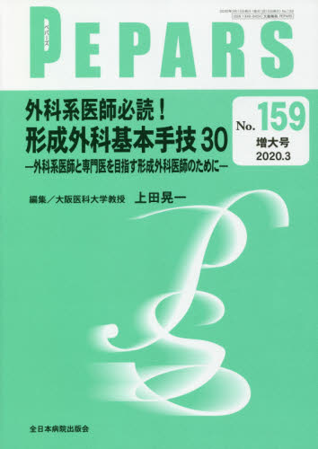 PEPARS No.159(2020.3増大号) (PEPARS 159 増大号) 栗原邦弘/編集顧問 中島龍夫/編集顧問 百束比古/編集顧問 光嶋勲/編集顧問 上田晃一/編集主幹 大慈弥裕之/編集主幹 小川令/編集主幹 形成外科学の本の商品画像
