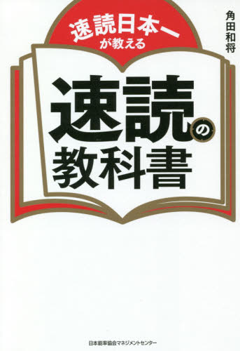 速読日本一が教える速読の教科書 角田和将／著 学習法、記憶術の本の商品画像