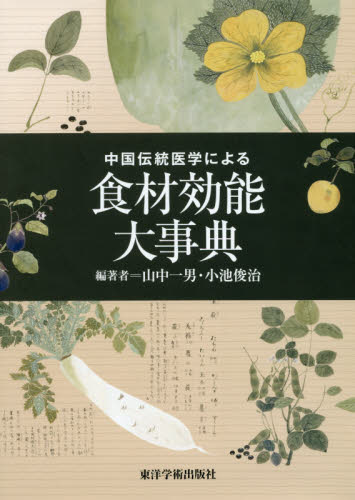 中国伝統医学による食材効能大事典 山中一男/編著 小池俊治/編著 東洋医学関連の本その他の商品画像