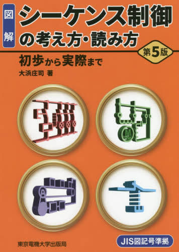 図解シーケンス制御の考え方・読み方 初歩から実際まで (第5版) 大浜庄司/著 電気電子工学計測、制御の本の商品画像