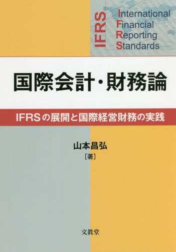 国際会計・財務論 IFRSの展開と国際経営財務の実践 山本昌弘/著 国際会計の本の商品画像