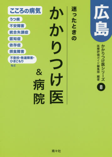 迷ったときのかかりつけ医&病院広島 こころの病気編 (かかりつけ医シリーズ 8) 医療評価ガイド編集部/編著 病院ガイド本の商品画像