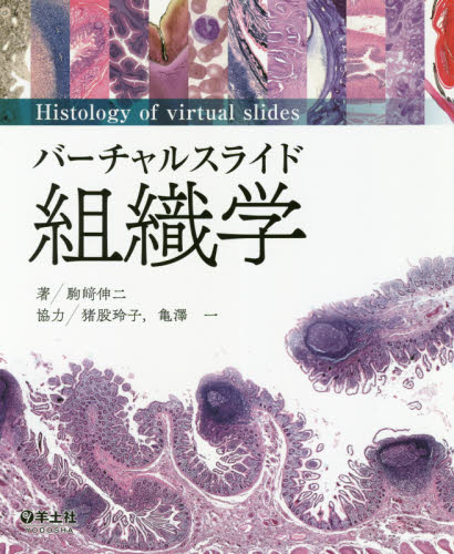 バーチャルスライド組織学 駒崎伸二／著 細胞学の本の商品画像