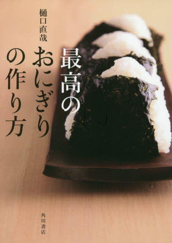 最高のおにぎりの作り方 樋口直哉/著 おべんとうの本の商品画像