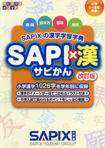 SAPI×漢 SAPIXの漢字学習字典 (サピックスメソッド) (改訂版) サピックス小学部 小学漢字辞典の商品画像