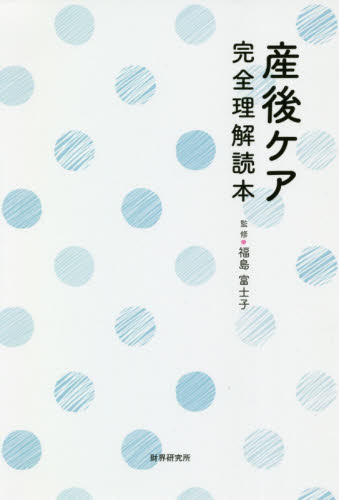 産後ケア完全理解読本 福島富士子/監修 福祉の本その他の商品画像