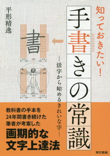 知っておきたい!手書きの常識 活字から始めるきれいな字 平形精逸/著 手紙、文書の本その他の商品画像